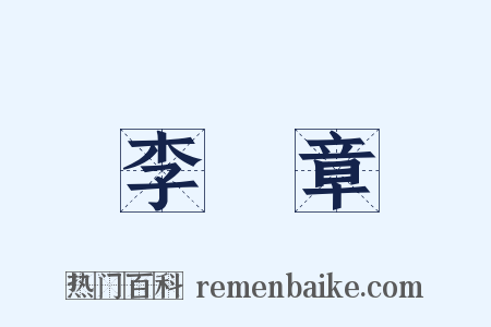 李鴻章是什么意思的图片